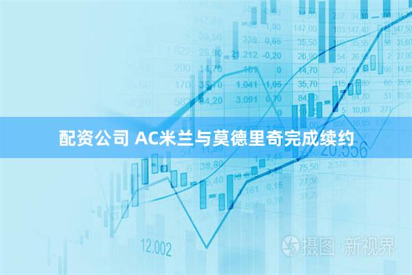 配资公司 AC米兰与莫德里奇完成续约